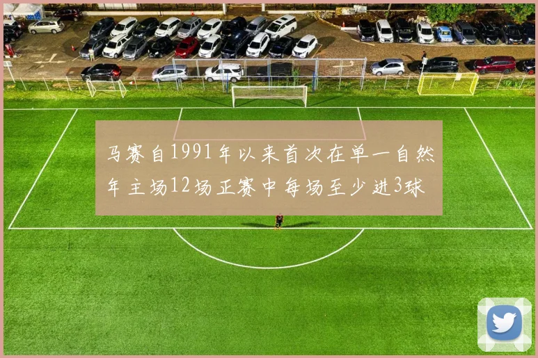 马赛自1991年以来首次在单一自然年主场12场正赛中每场至少进3球