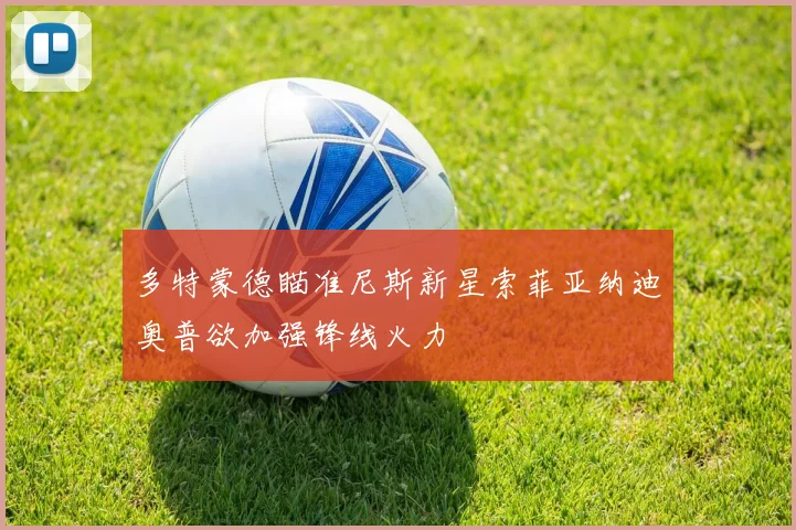 多特蒙德瞄准尼斯新星索菲亚纳迪奥普欲加强锋线火力