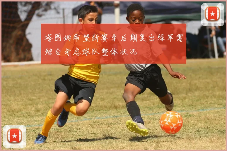 塔图姆希望新赛季后期复出绿军需综合考虑球队整体状况
