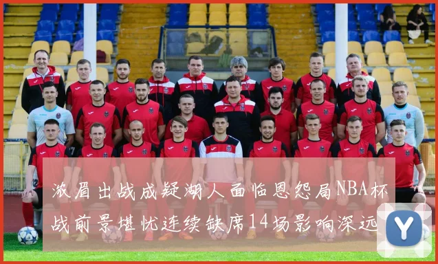 浓眉出战成疑湖人面临恩怨局NBA杯战前景堪忧连续缺席14场影响深远
