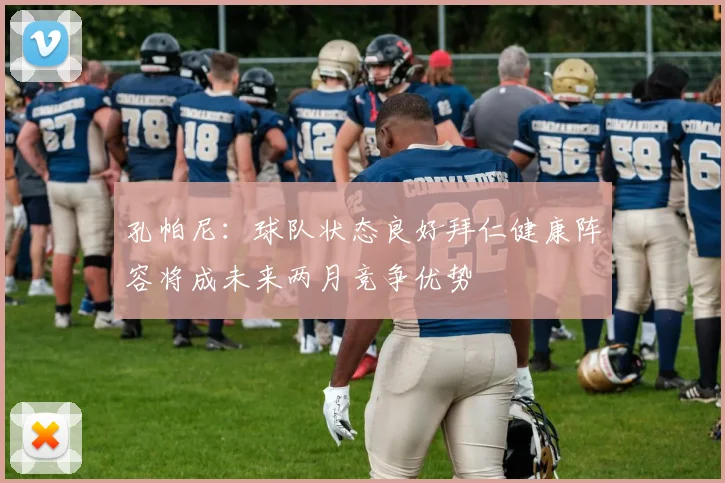 孔帕尼：球队状态良好拜仁健康阵容将成未来两月竞争优势