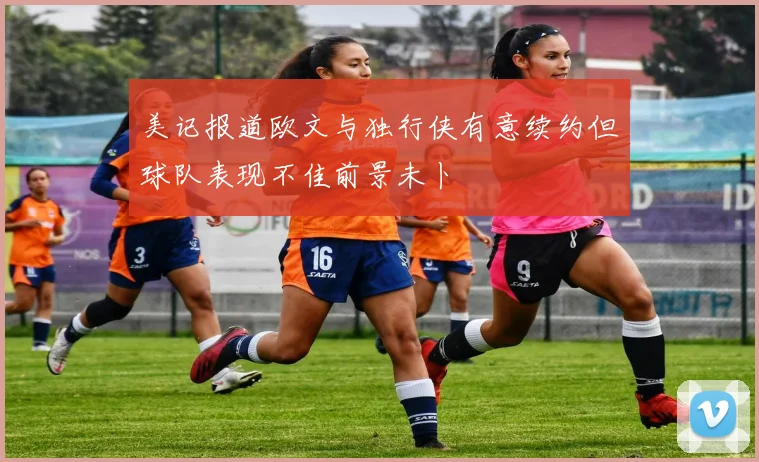 美记报道欧文与独行侠有意续约但球队表现不佳前景未卜