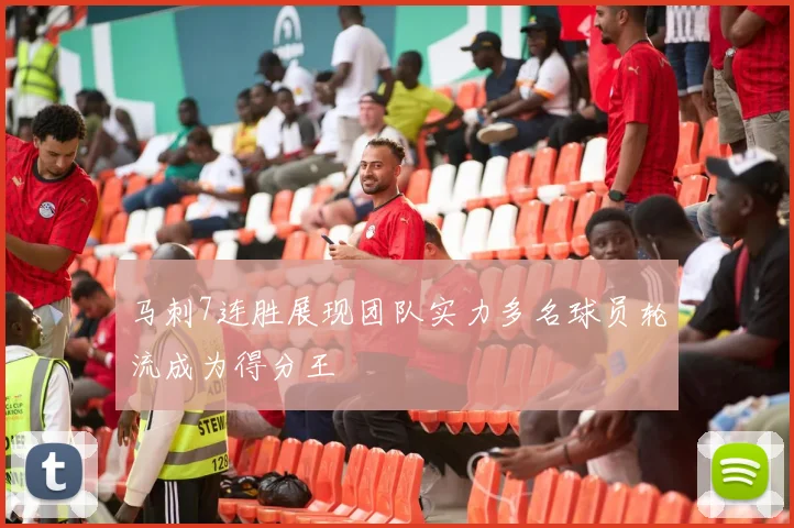 马刺7连胜展现团队实力多名球员轮流成为得分王