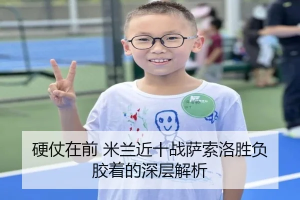 硬仗在前 米兰近十战萨索洛胜负胶着的深层解析